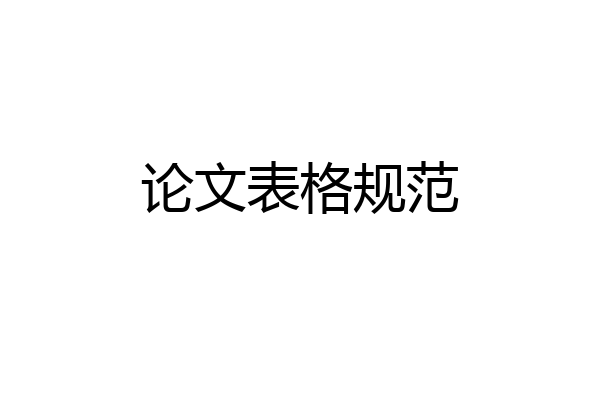 论文表格规范