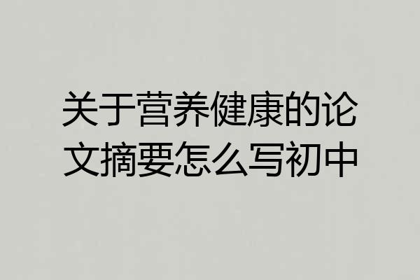 关于营养健康的论文摘要怎么写初中