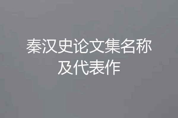 秦汉史论文集名称及代表作
