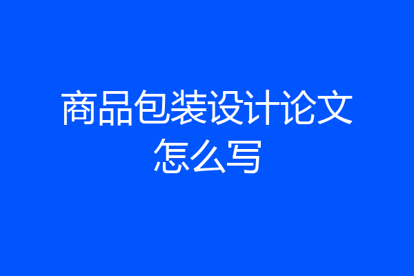 商品包装设计论文怎么写