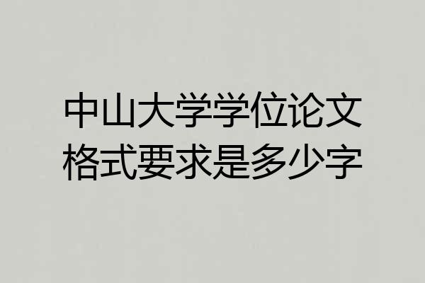 中山大学学位论文格式要求是多少字