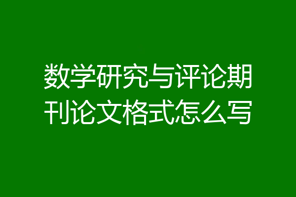 数学研究与评论期刊论文格式怎么写