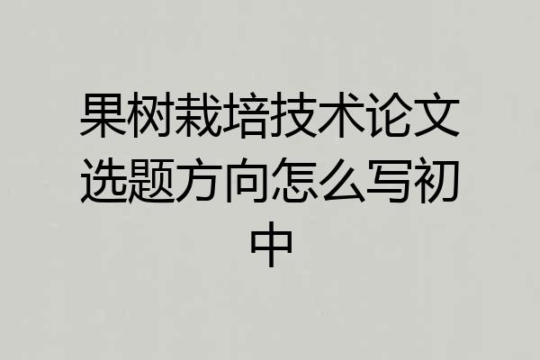 果树栽培技术论文选题方向怎么写初中