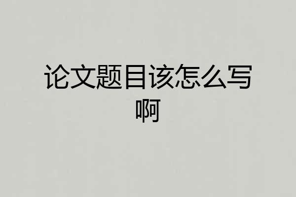论文题目该怎么写啊
