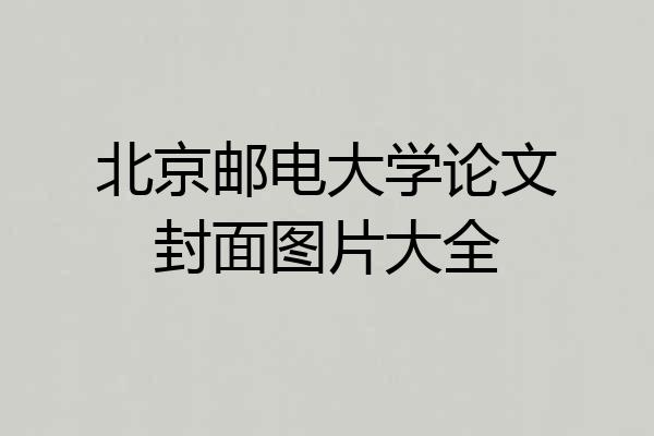 北京邮电大学论文封面图片大全
