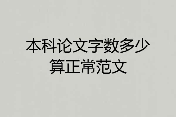 本科论文字数多少算正常范文