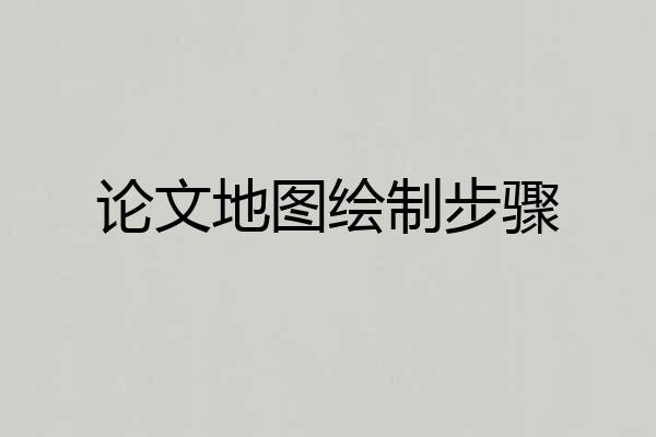 论文地图绘制步骤