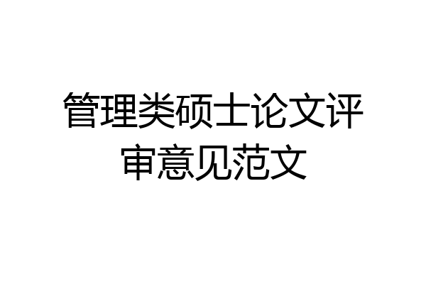 管理类硕士论文评审意见范文