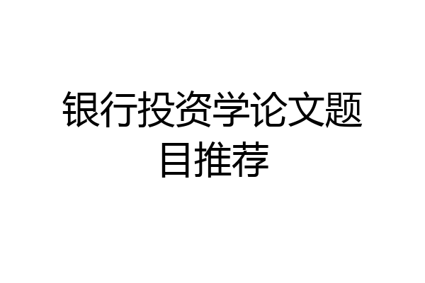 银行投资学论文题目推荐