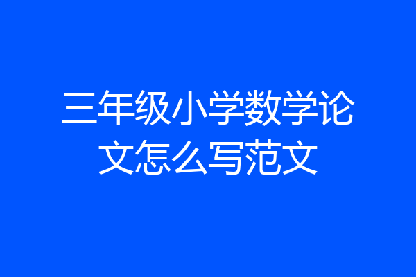 三年级小学数学论文怎么写范文