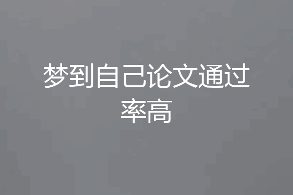 梦到自己论文通过率高