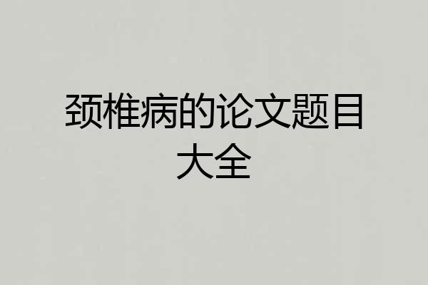 颈椎病的论文题目大全