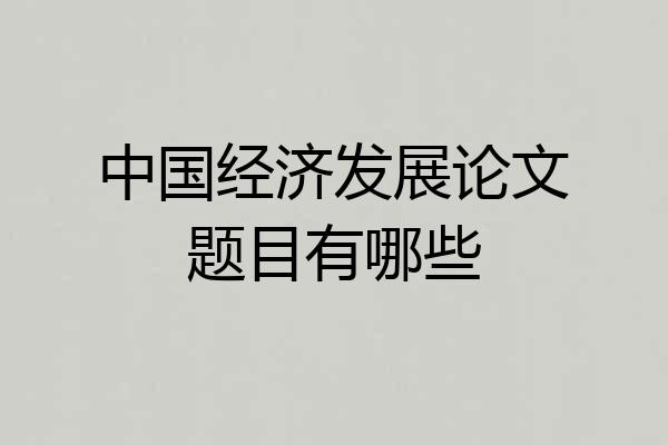 中国经济发展论文题目有哪些