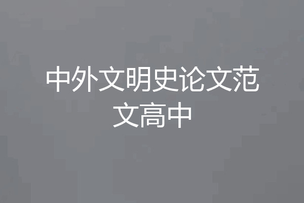 中外文明史论文范文高中