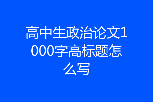 高中生政治论文1000字高标题怎么写