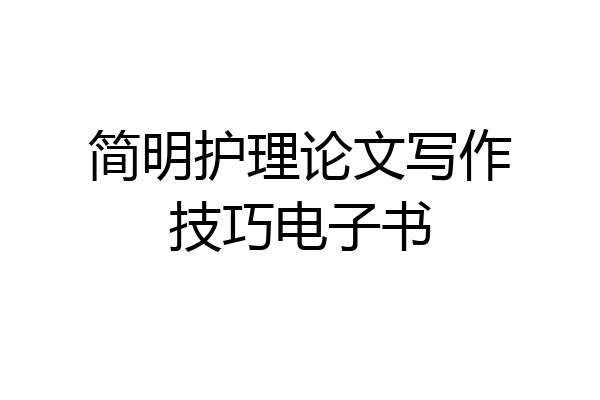简明护理论文写作技巧电子书