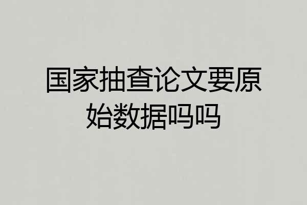 国家抽查论文要原始数据吗吗