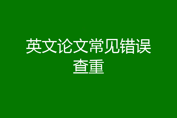 英文论文常见错误查重