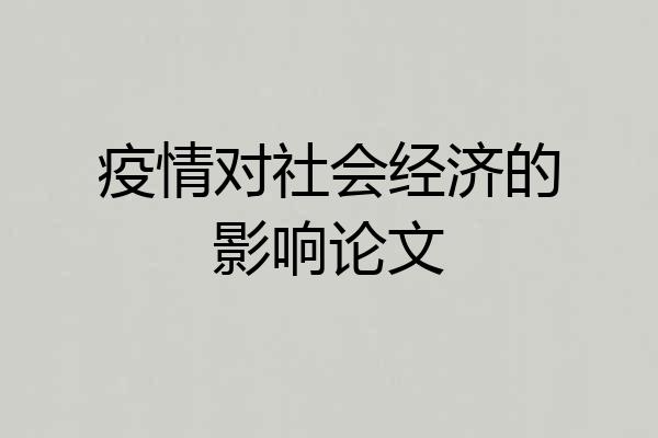 疫情对社会经济的影响论文