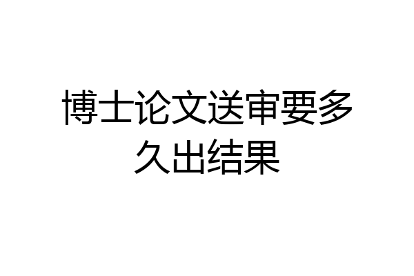 博士论文送审要多久出结果