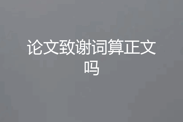 论文致谢词算正文吗