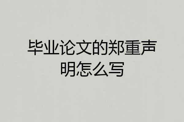 毕业论文的郑重声明怎么写
