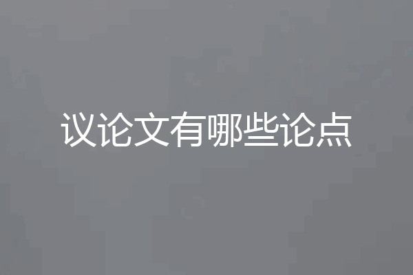 议论文有哪些论点