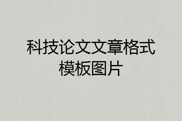 科技论文文章格式模板图片