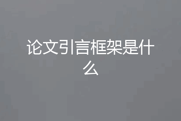 论文引言框架是什么