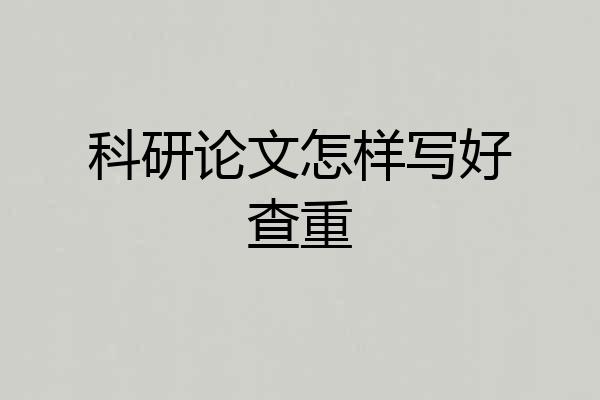 科研论文怎样写好查重