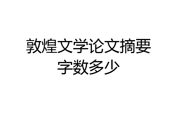 敦煌文学论文摘要字数多少