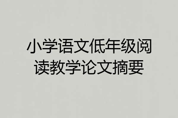 小学语文低年级阅读教学论文摘要