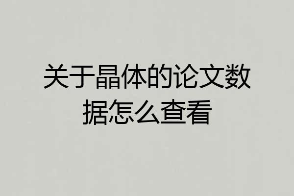 关于晶体的论文数据怎么查看