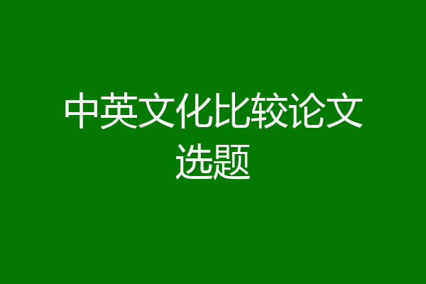 中英文化比较论文选题