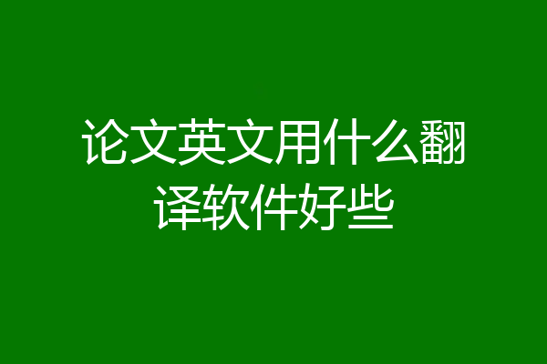 论文英文用什么翻译软件好些