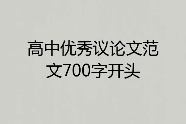 高中优秀议论文范文700字开头