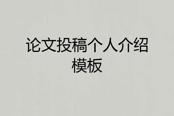 论文投稿个人介绍模板