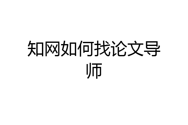 知网如何找论文导师