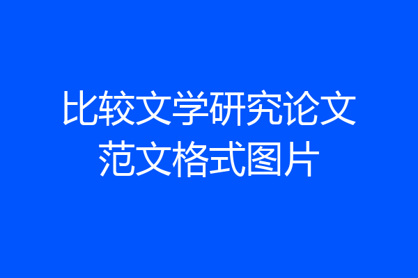 比较文学研究论文范文格式图片
