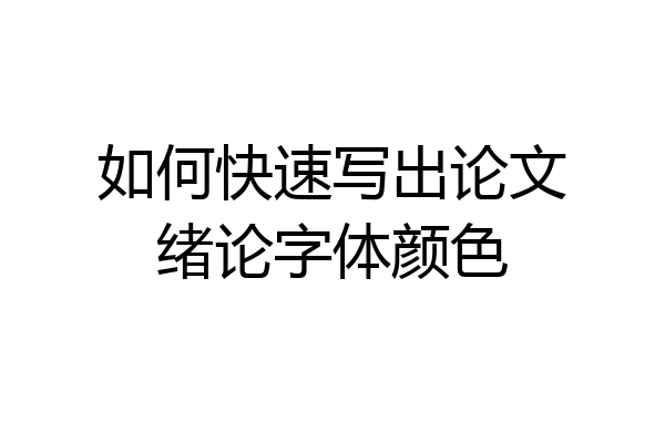 如何快速写出论文绪论字体颜色