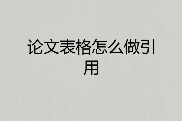 论文表格怎么做引用