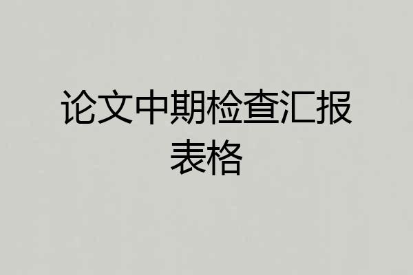 论文中期检查汇报表格