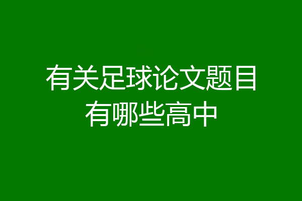 有关足球论文题目有哪些高中