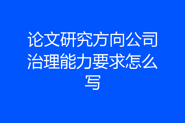 论文研究方向公司治理能力要求怎么写
