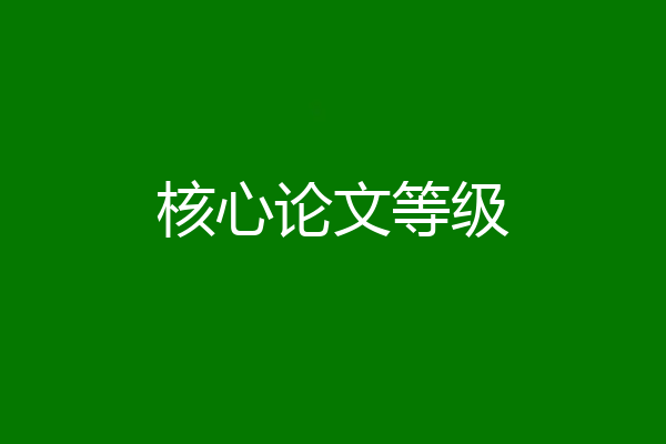 核心论文等级