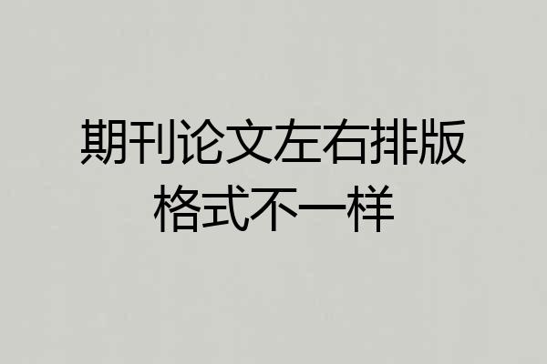 期刊论文左右排版格式不一样