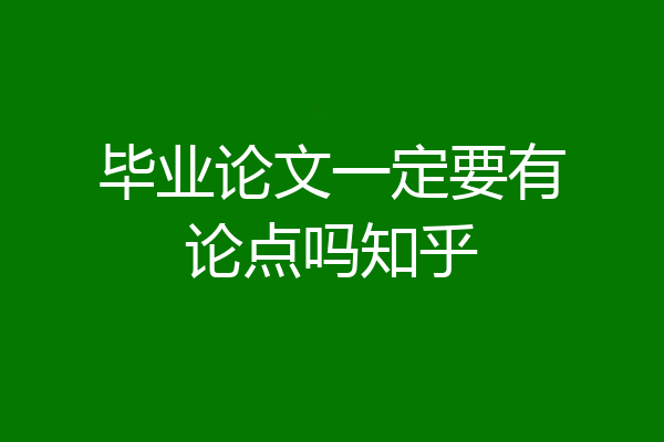 毕业论文一定要有论点吗知乎