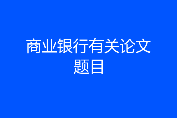 商业银行有关论文题目
