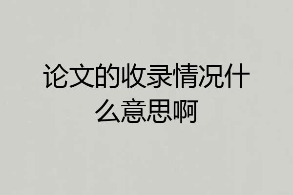 论文的收录情况什么意思啊
