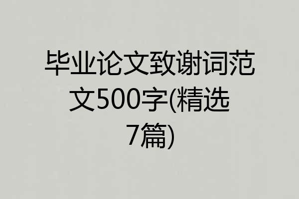 毕业论文致谢词范文500字(精选7篇)